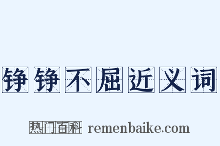 铮铮不屈近义词是什么意思的图片